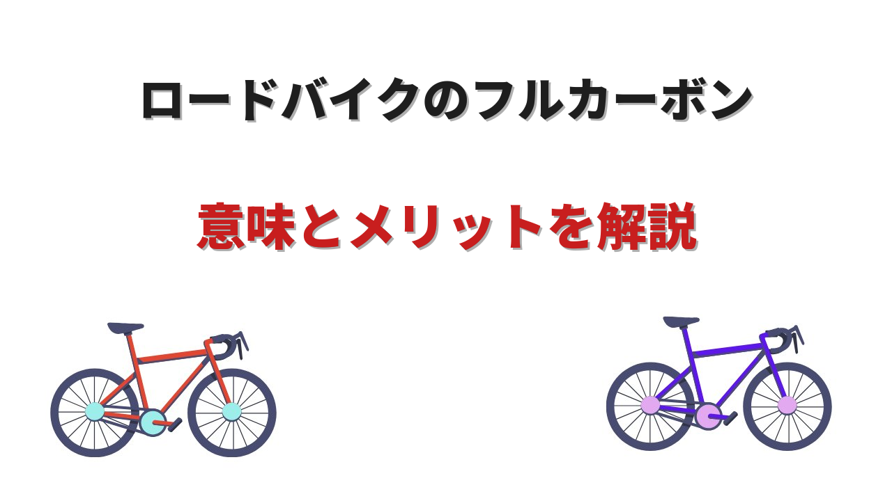 ロードバイク フル カーボン