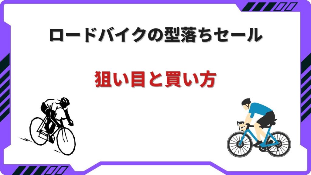 ロードバイク 型落ち セール