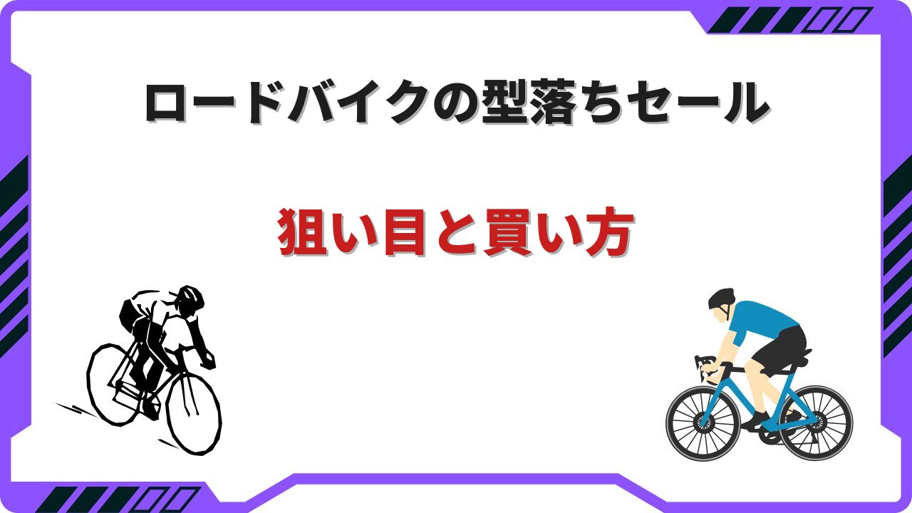ロードバイク 型落ち セール