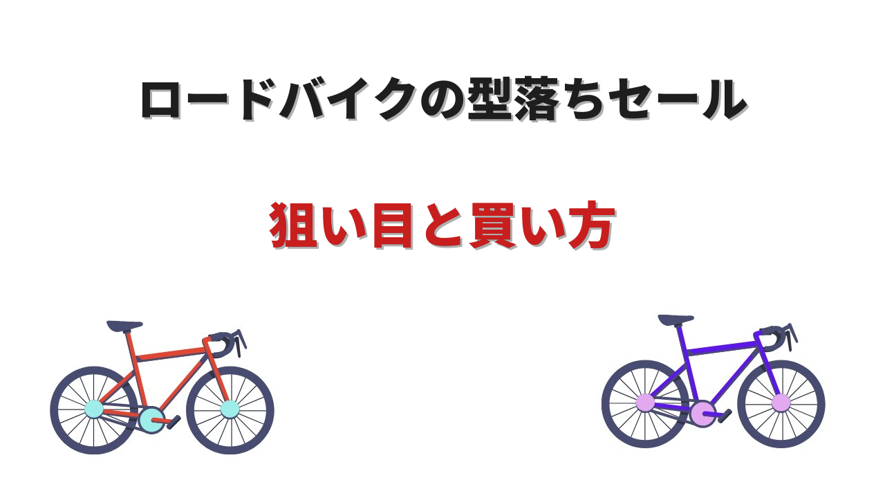 ロードバイク 型落ち セール