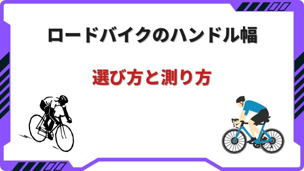 ハンドル幅 ロードバイク