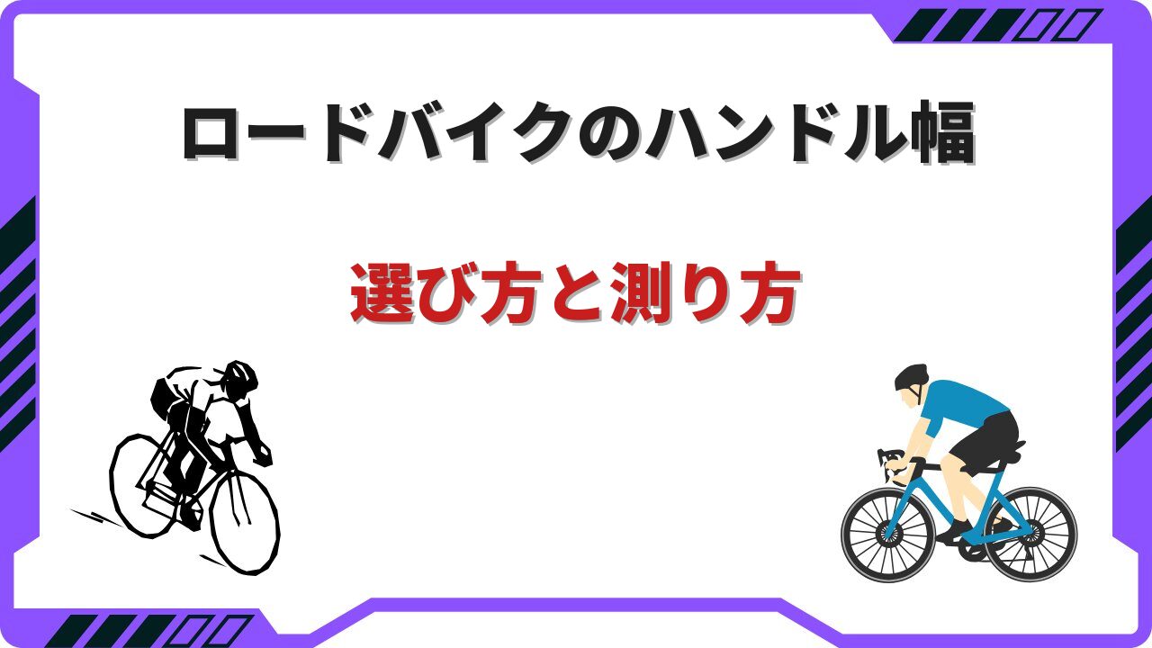 ハンドル幅 ロードバイク