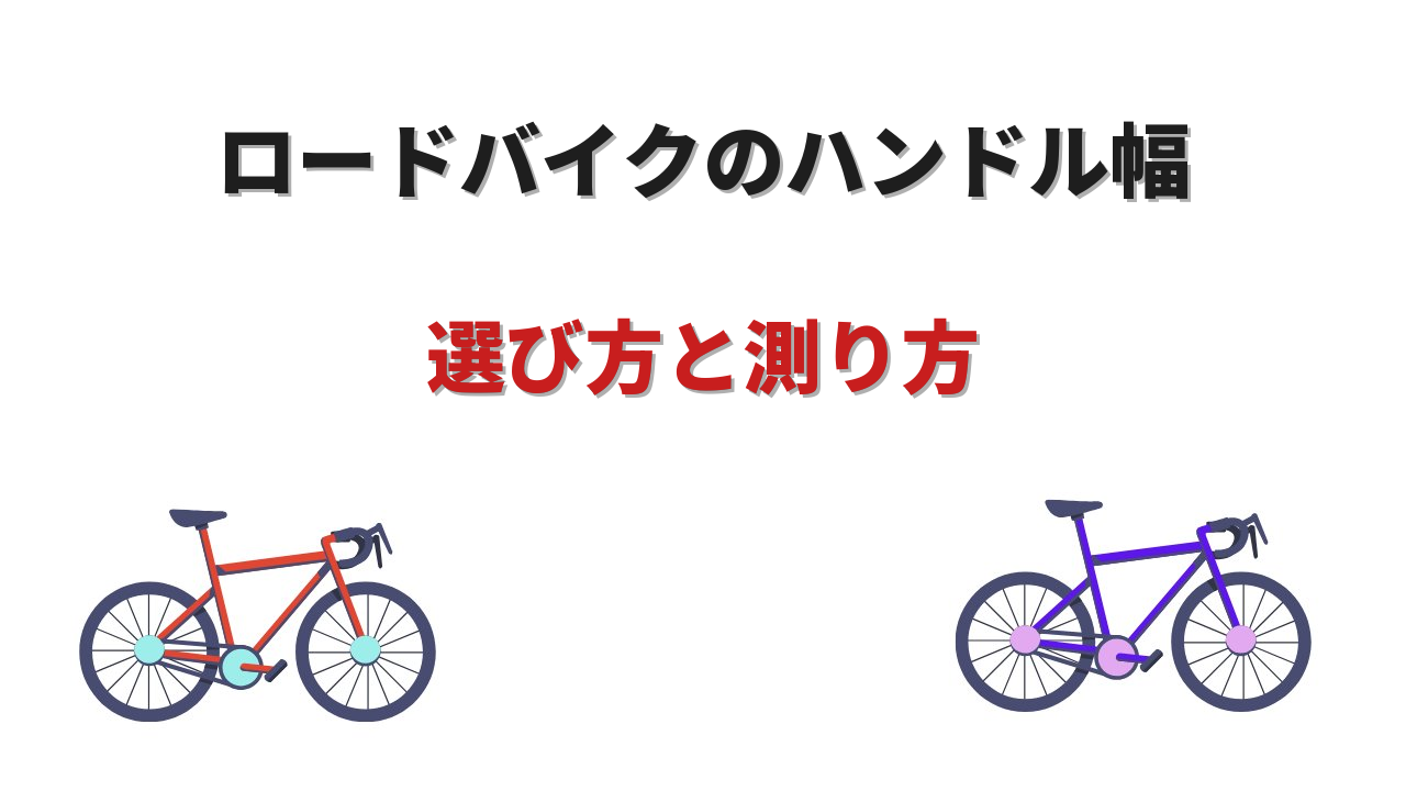 ハンドル幅 ロードバイク