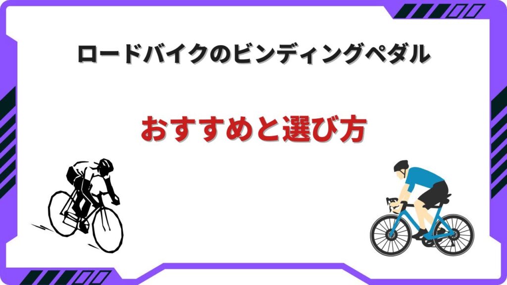 ロードバイク ビンディングペダル
