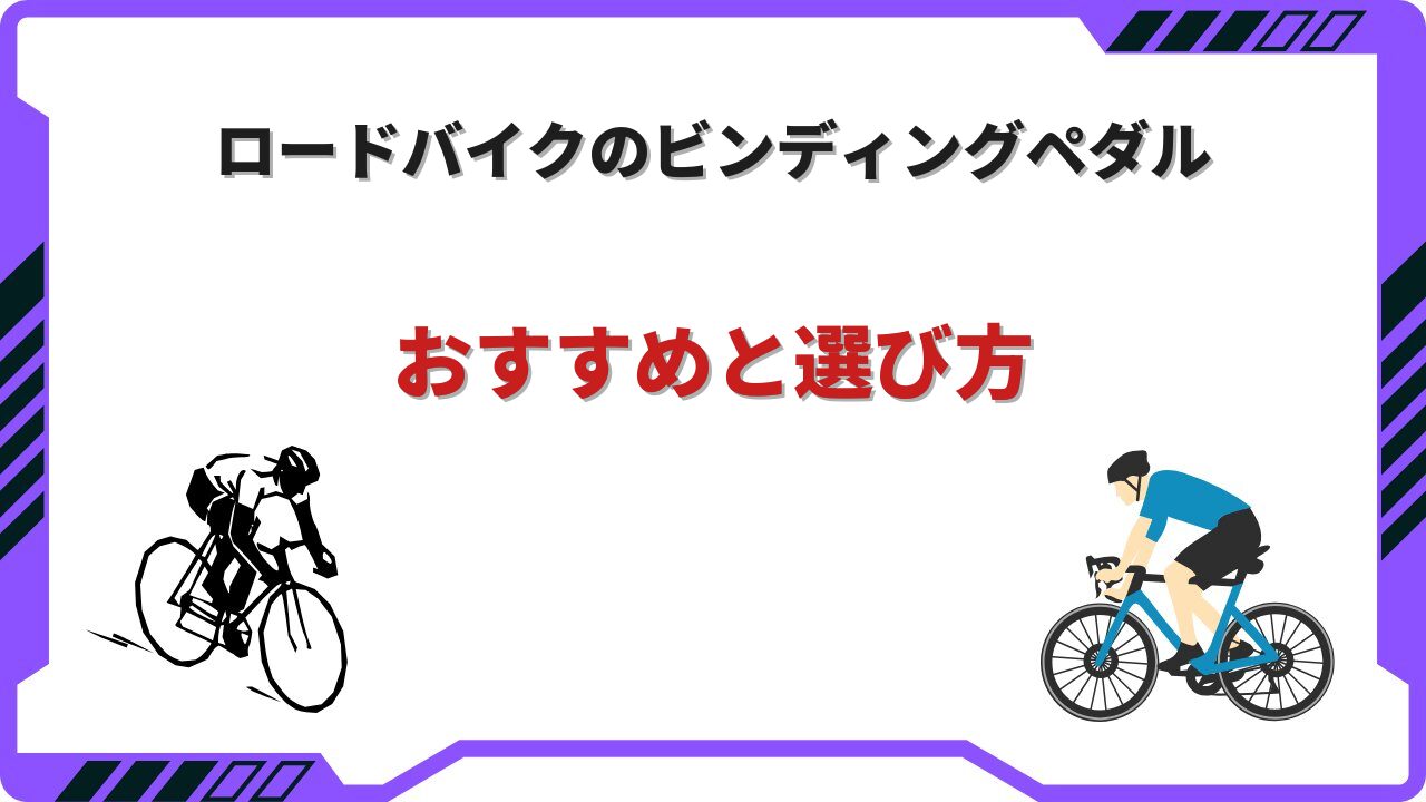 ロードバイク ビンディングペダル