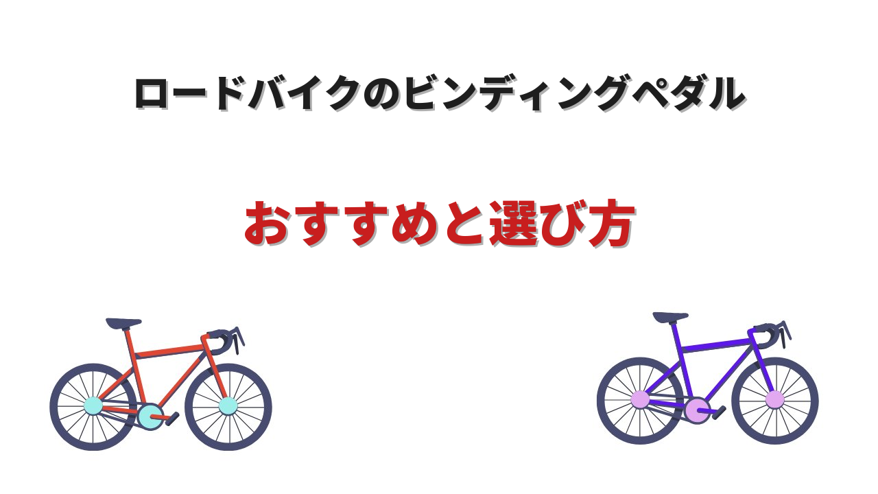 ロードバイク ビンディングペダル