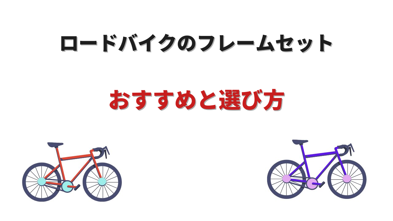 ロードバイク フレームセット