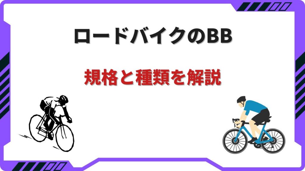 bb ロードバイク