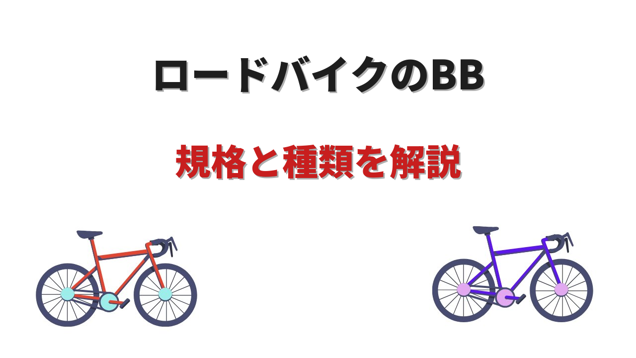 bb ロードバイク