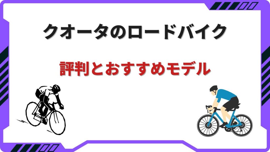 クオータ ロードバイク