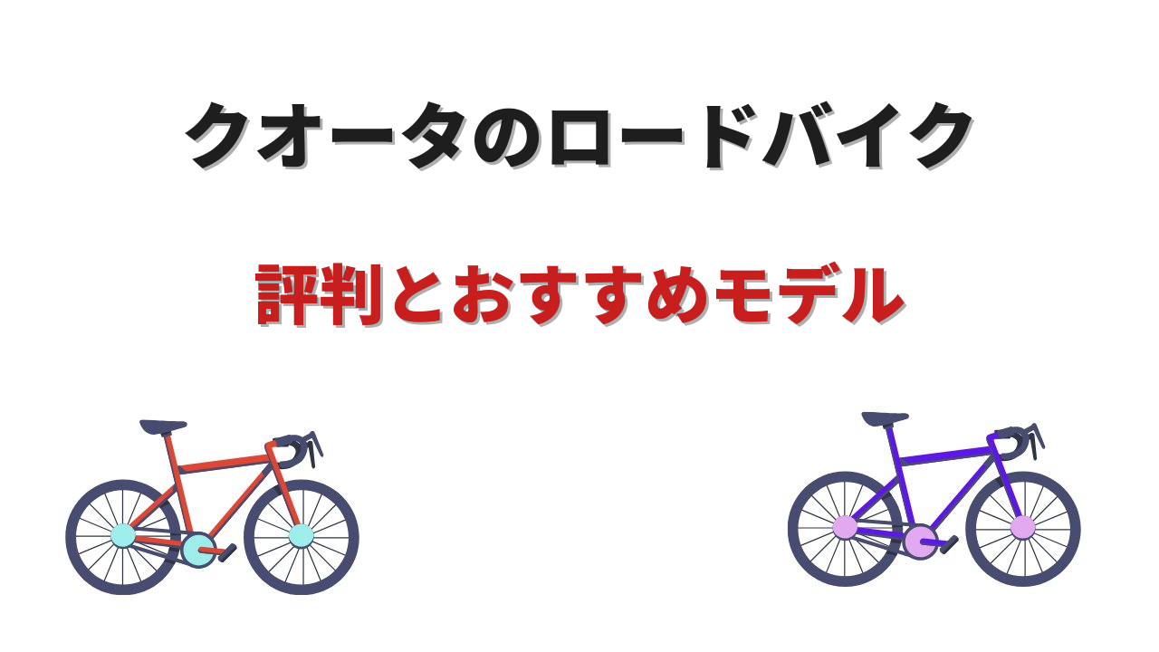 クオータ ロードバイク