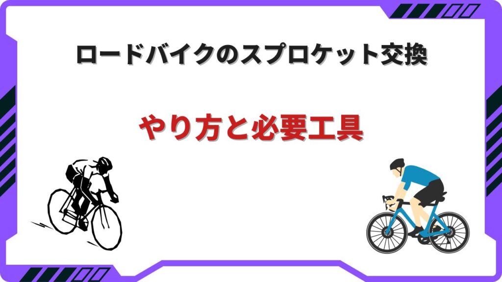 スプロケット交換 ロードバイク