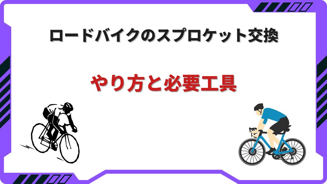 スプロケット交換 ロードバイク