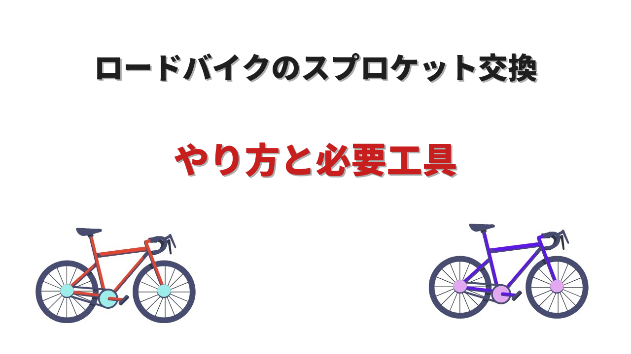 スプロケット交換 ロードバイク