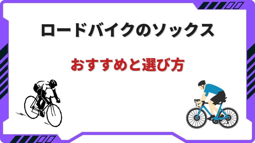 ロードバイクソックス