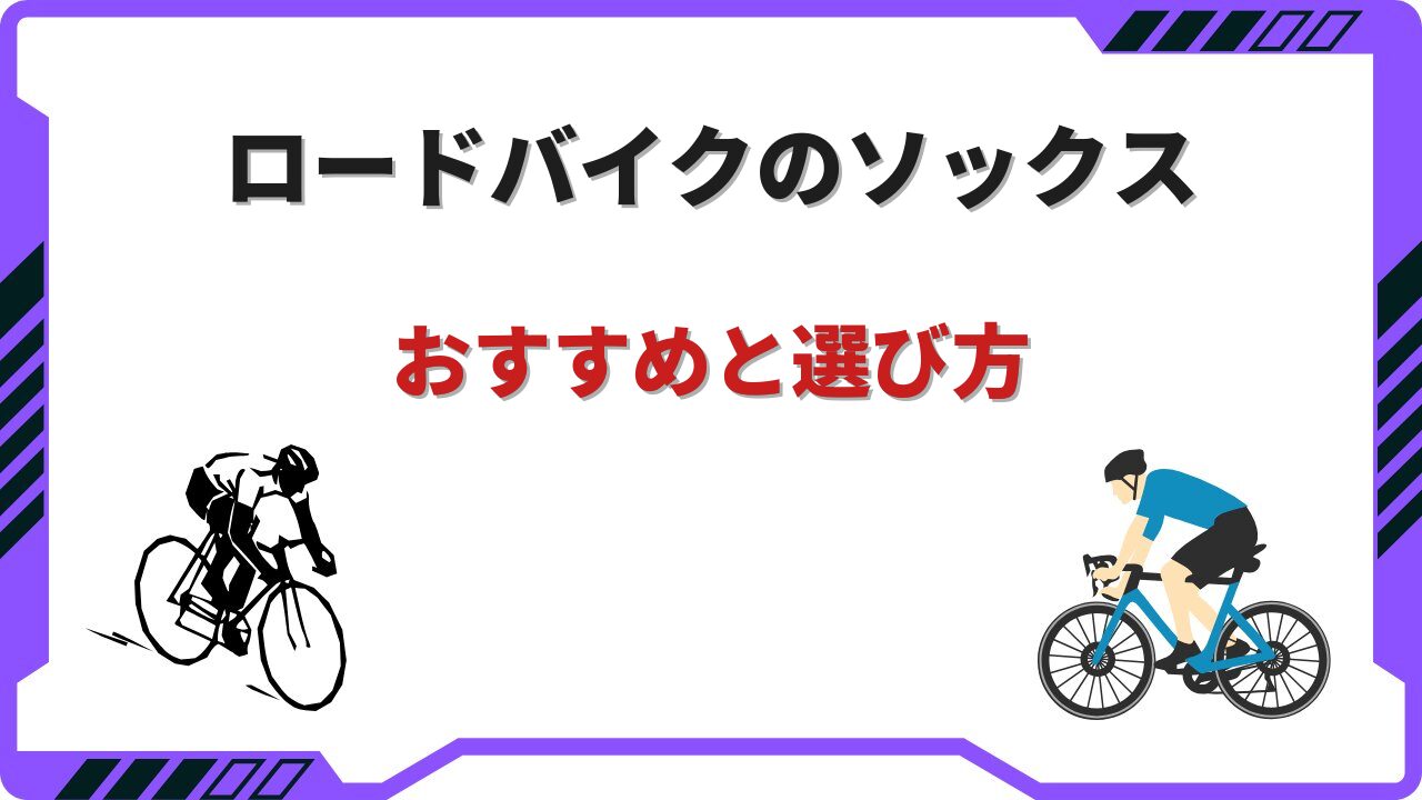 ロードバイクソックス