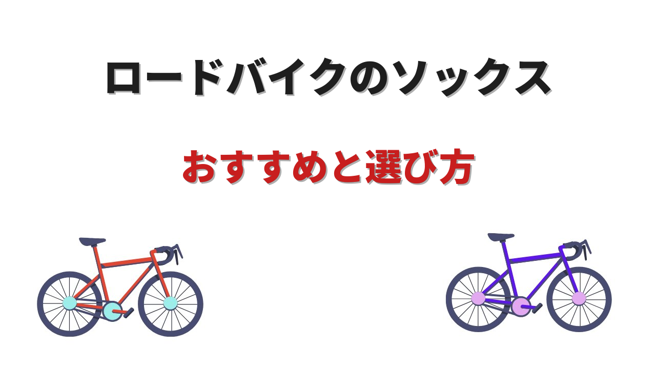 ロードバイクソックス