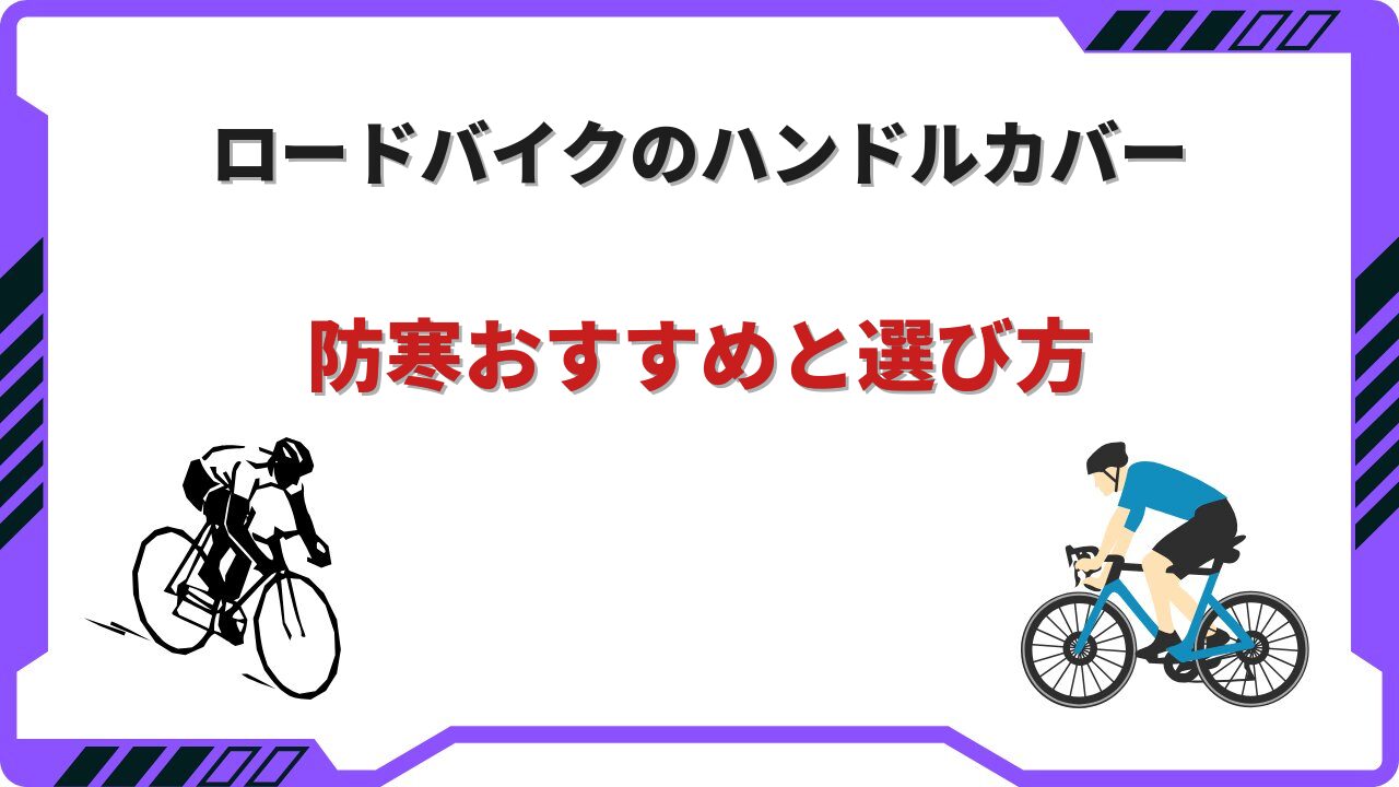 ロードバイク ハンドルカバー