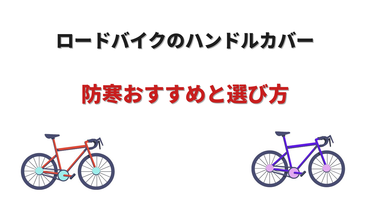 ロードバイク ハンドルカバー