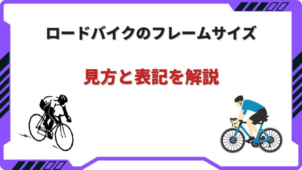 ロードバイク フレームサイズ