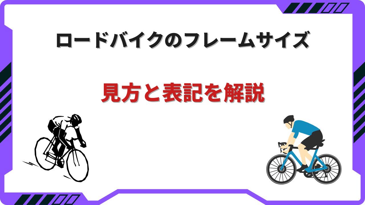 ロードバイク フレームサイズ