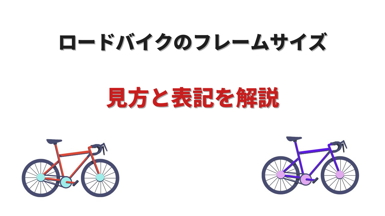 ロードバイク フレームサイズ