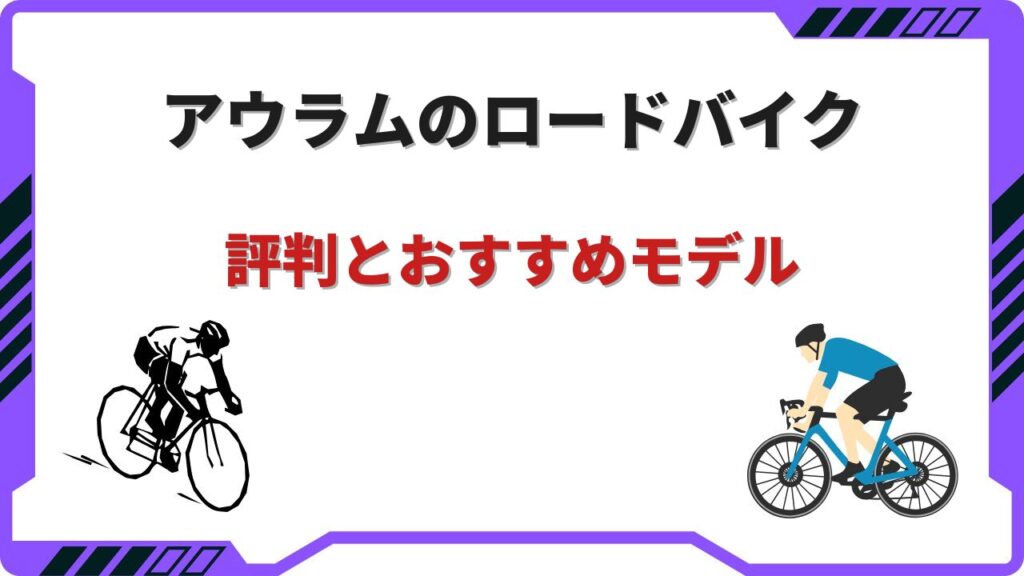 aurum ロードバイク
