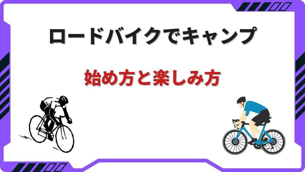 ロードバイクキャンプ