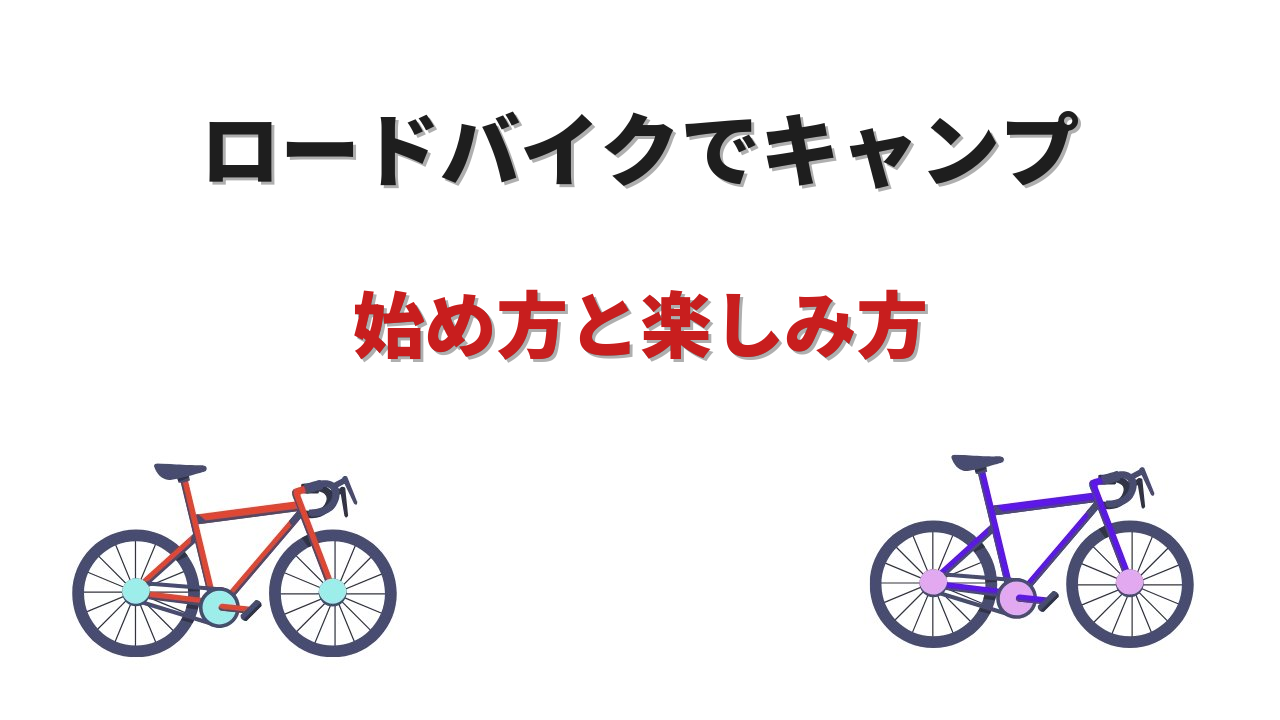 ロードバイクキャンプ