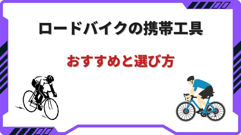 ロードバイク携帯工具