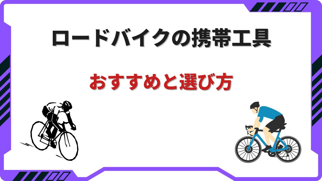 ロードバイク携帯工具