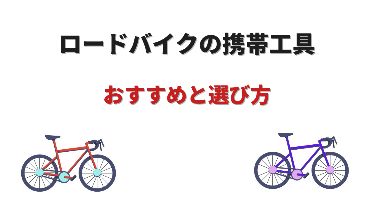 ロードバイク携帯工具