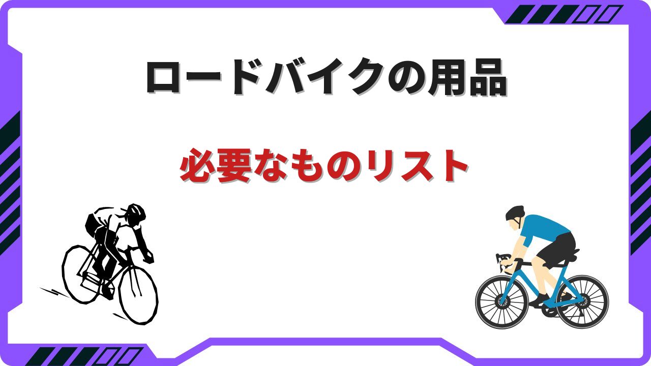 ロードバイク 用品