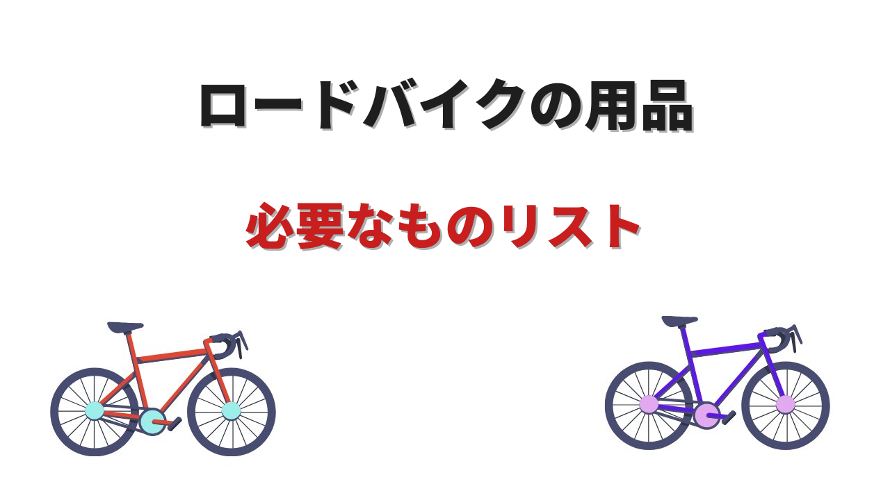 ロードバイク 用品