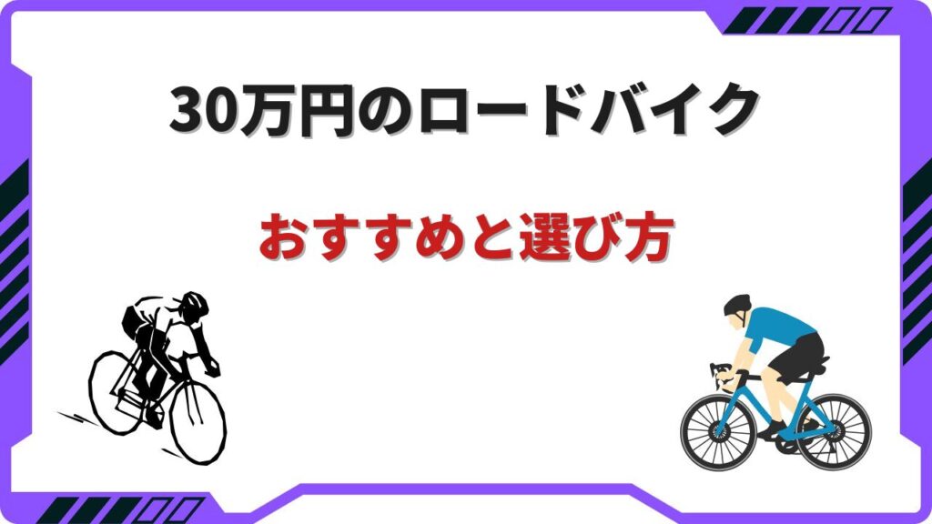 ロードバイク 30万