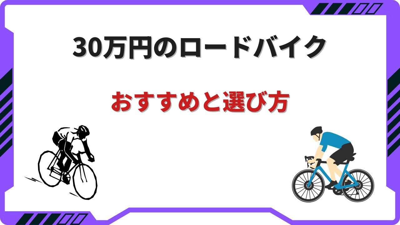 ロードバイク 30万