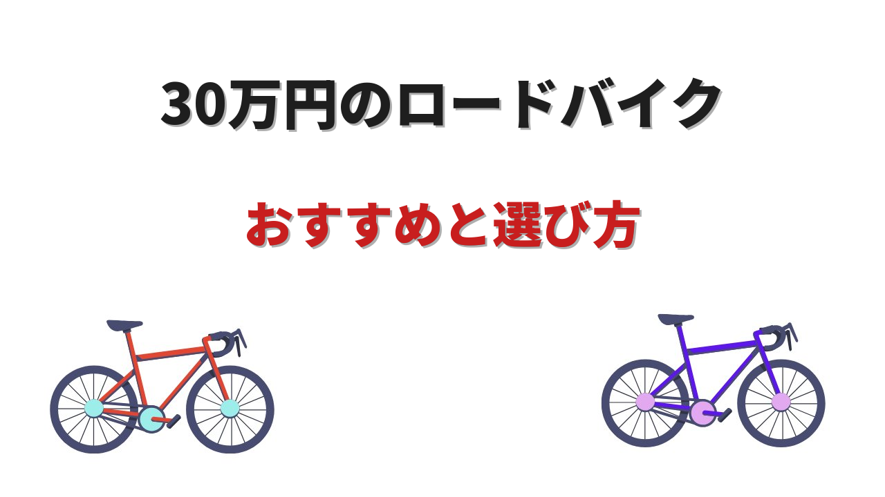 ロードバイク 30万