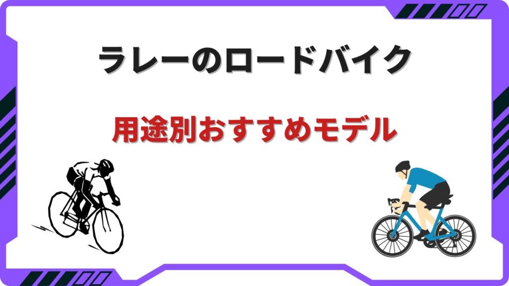 raleigh ロードバイク