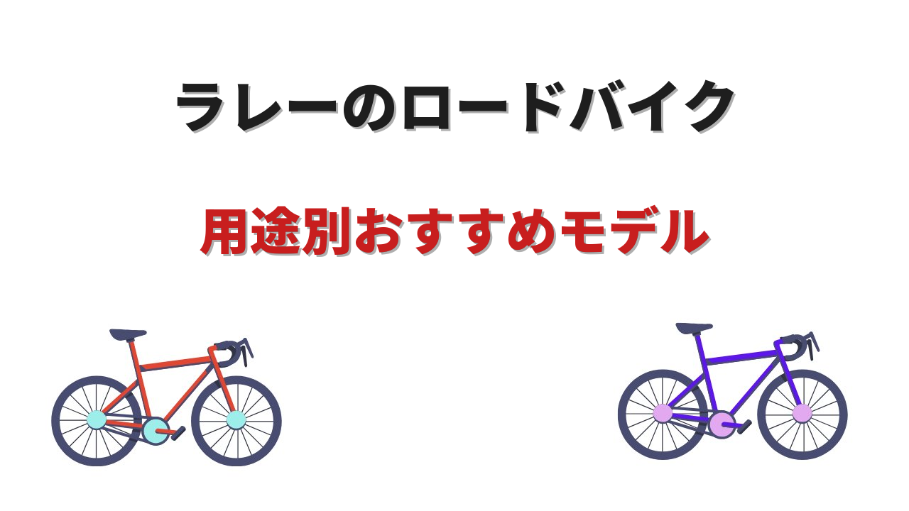 raleigh ロードバイク