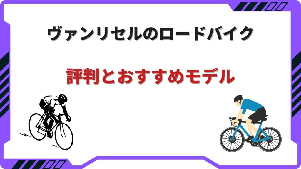 van rysel ロードバイク