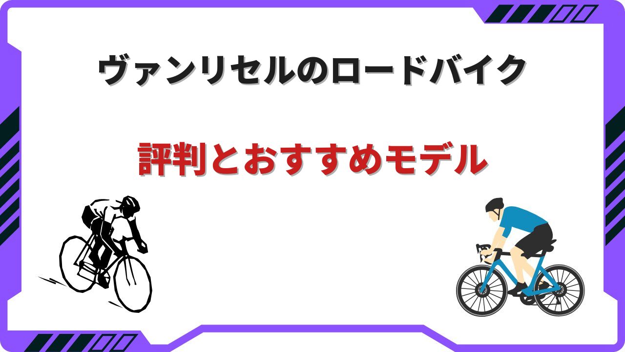 van rysel ロードバイク