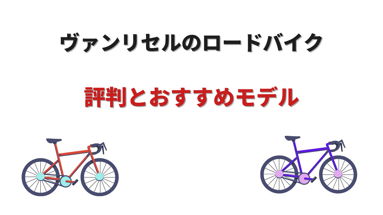 van rysel ロードバイク