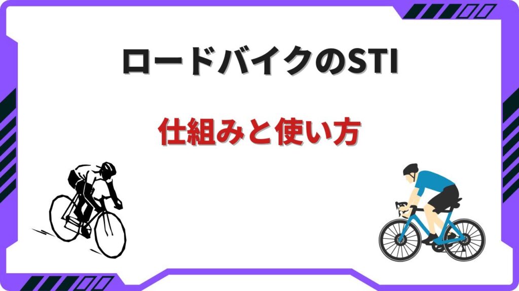 sti ロードバイク