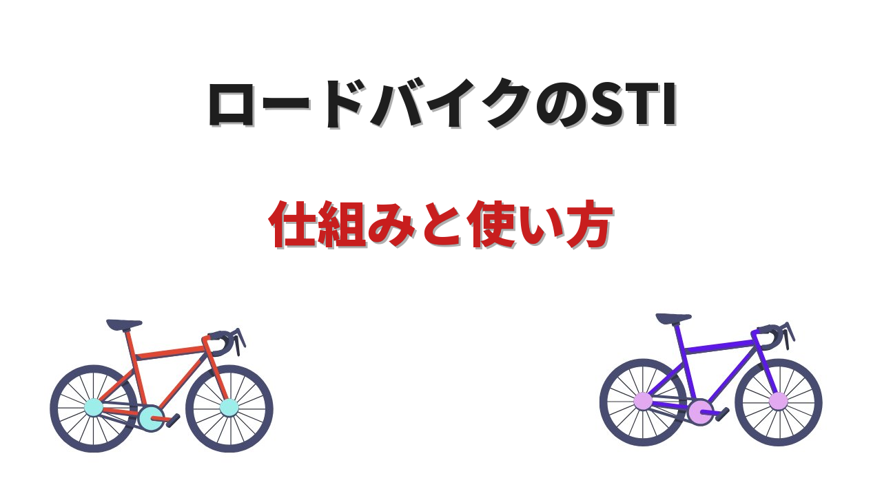 sti ロードバイク
