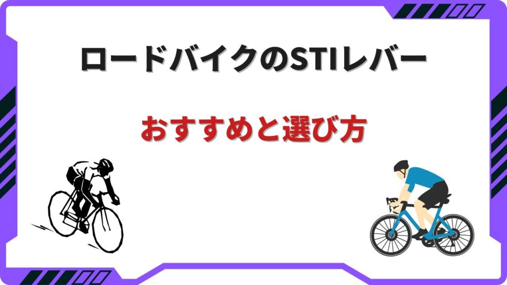 ロードバイク stiレバー