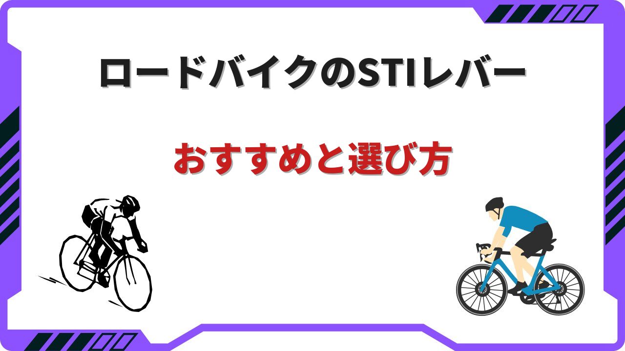 ロードバイク stiレバー