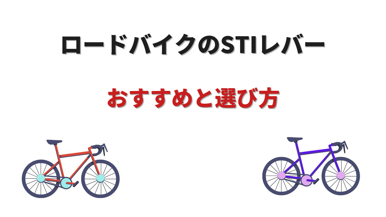 ロードバイク stiレバー