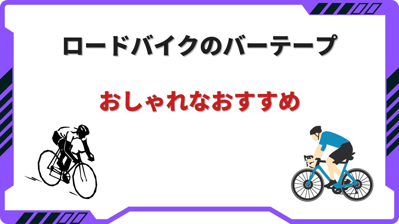 ロードバイク バーテープ おしゃれ