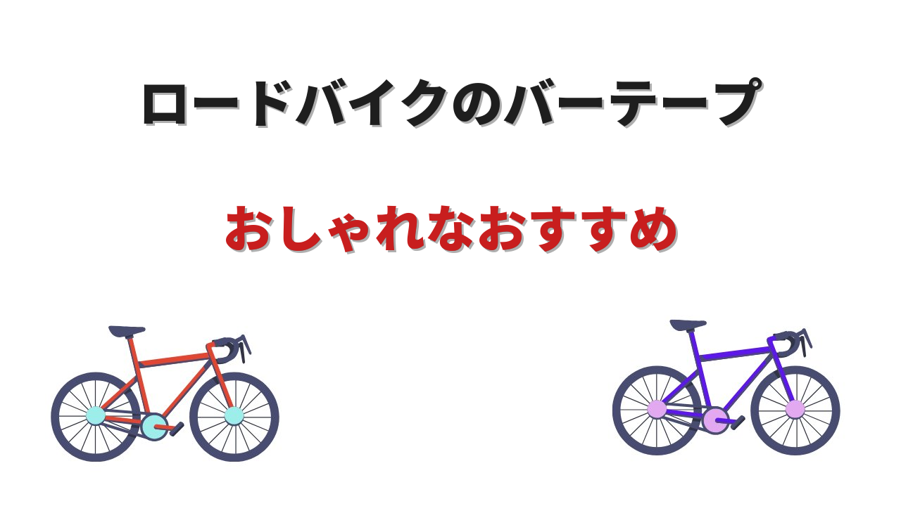ロードバイク バーテープ おしゃれ