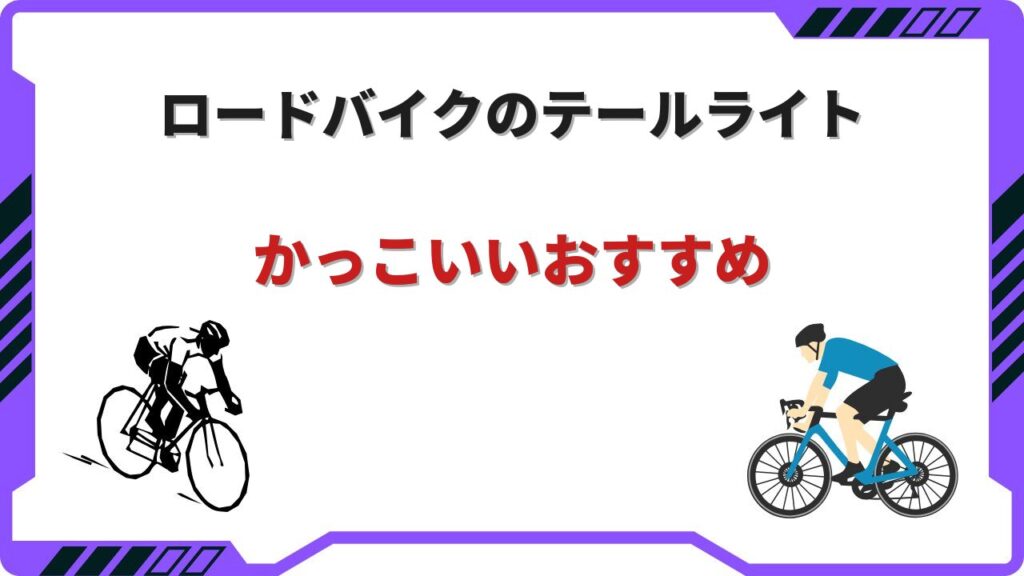 ロードバイク テールライト かっこいい
